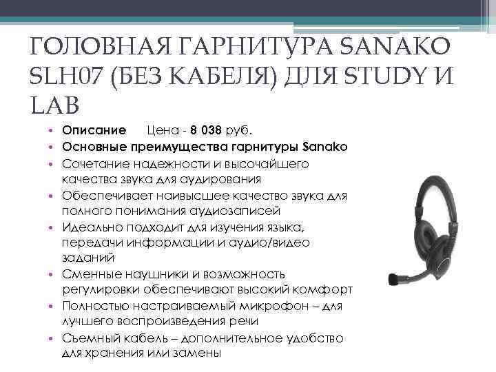 ГОЛОВНАЯ ГАРНИТУРА SANAKO SLH 07 (БЕЗ КАБЕЛЯ) ДЛЯ STUDY И LAB • Описание Цена