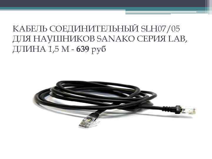 КАБЕЛЬ СОЕДИНИТЕЛЬНЫЙ SLH 07/05 ДЛЯ НАУШНИКОВ SANAKO СЕРИЯ LAB, ДЛИНА 1, 5 М -