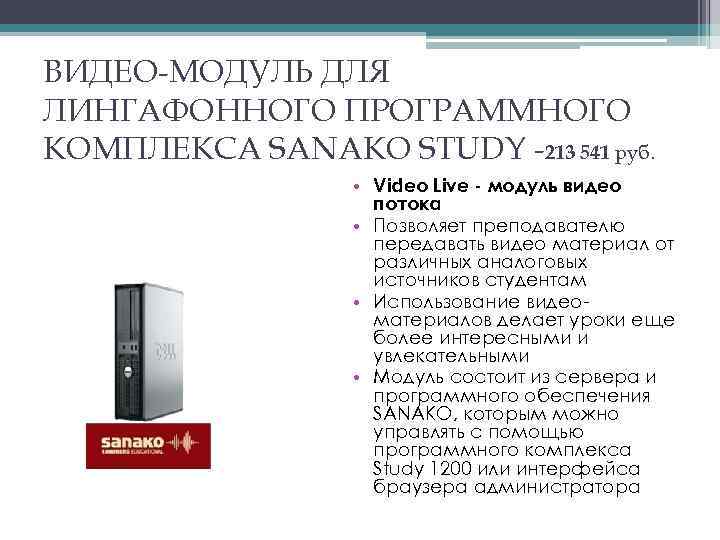 ВИДЕО-МОДУЛЬ ДЛЯ ЛИНГАФОННОГО ПРОГРАММНОГО КОМПЛЕКСА SANAKO STUDY -213 541 руб. • Video Live -