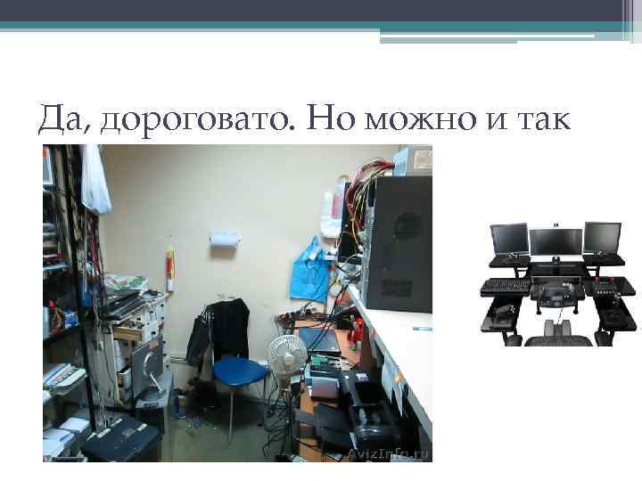 Да, дороговато. Но можно и так 