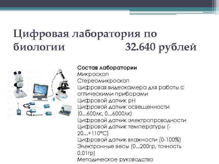 Цифровая лаборатория по биологии 32. 640 рублей Состав лаборатории Микроскоп Стереомикроскоп Цифровая видеокамера для