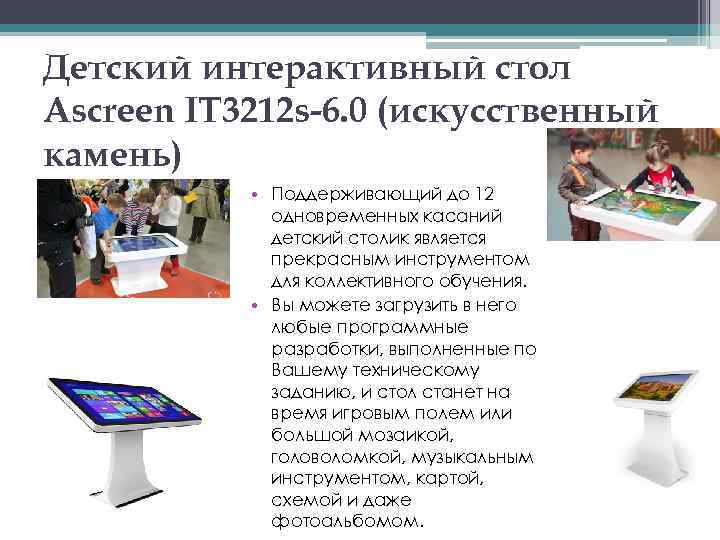 Детский интерактивный стол Ascreen IT 3212 s-6. 0 (искусственный камень) • Поддерживающий до 12