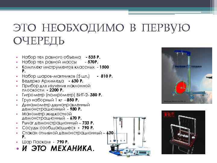 ЭТО НЕОБХОДИМО В ПЕРВУЮ ОЧЕРЕДЬ • Набор тел равного объема - 535 Р. •