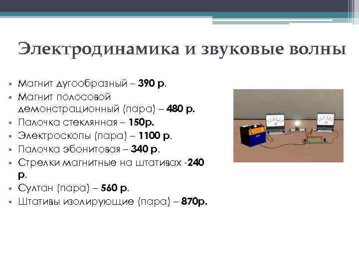 Электродинамика и звуковые волны • Магнит дугообразный – 390 р. • Магнит полосовой демонстрационный