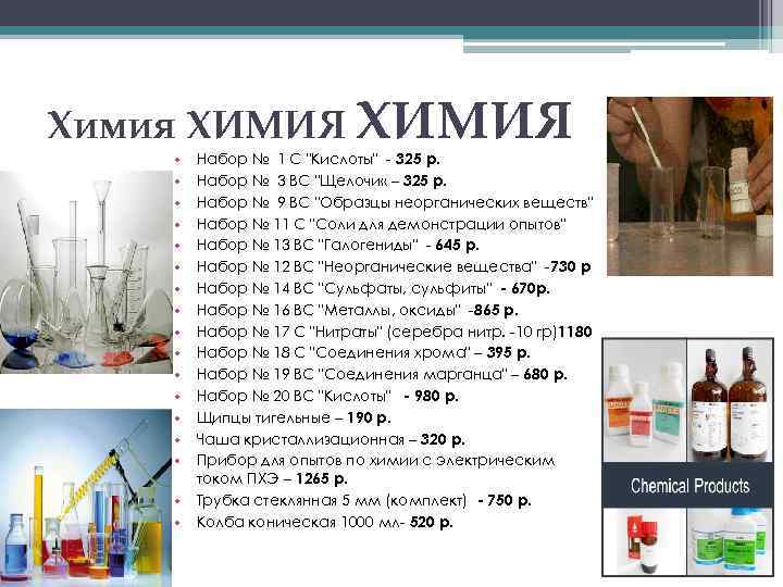 Химия ХИМИЯ • • • • • Набор № 1 С "Кислоты" - 325