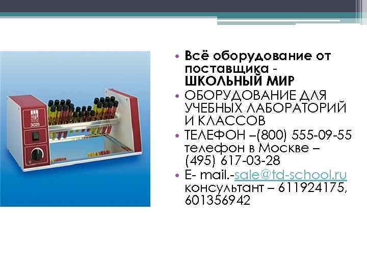  • Всё оборудование от поставщика ШКОЛЬНЫЙ МИР • ОБОРУДОВАНИЕ ДЛЯ УЧЕБНЫХ ЛАБОРАТОРИЙ И