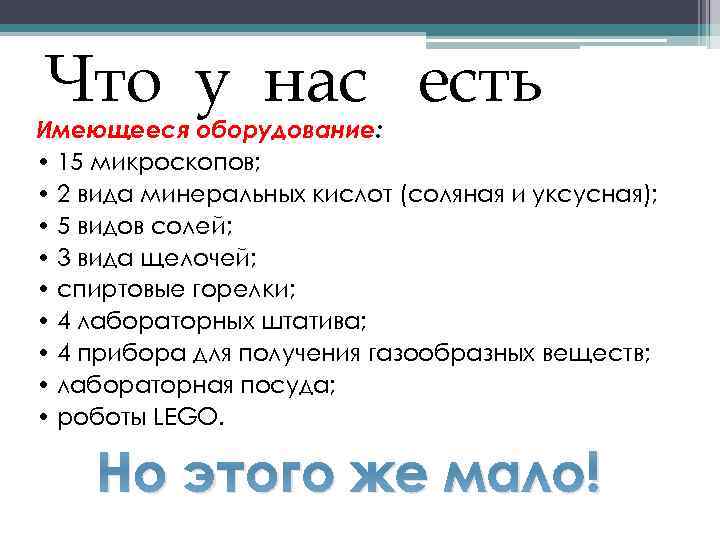 Что у нас есть Имеющееся оборудование: • 15 микроскопов; • 2 вида минеральных кислот