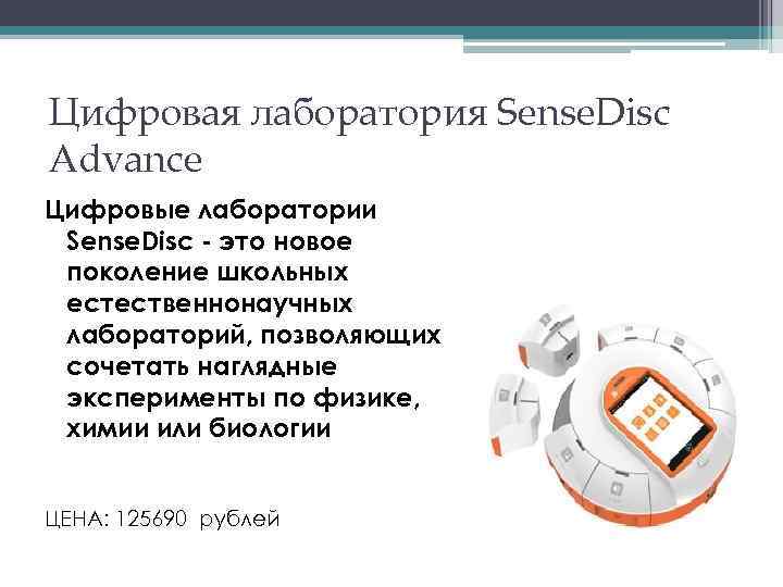 Цифровая лаборатория Sense. Disс Advance Цифровые лаборатории Sense. Disc - это новое поколение школьных