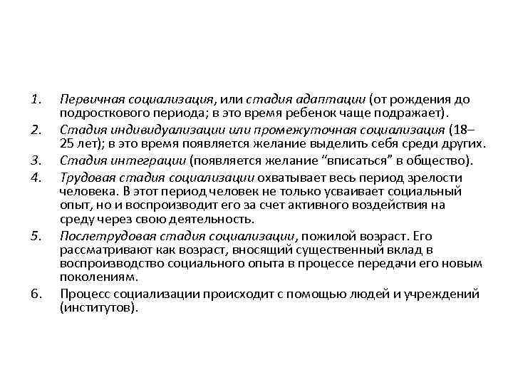 1. 2. 3. 4. 5. 6. Первичная социализация, или стадия адаптации (от рождения до