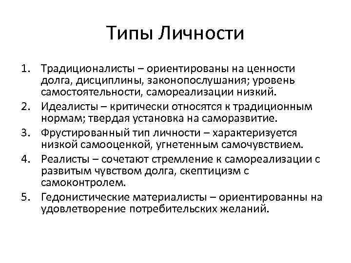 Типы Личности 1. Традиционалисты – ориентированы на ценности долга, дисциплины, законопослушания; уровень самостоятельности, самореализации