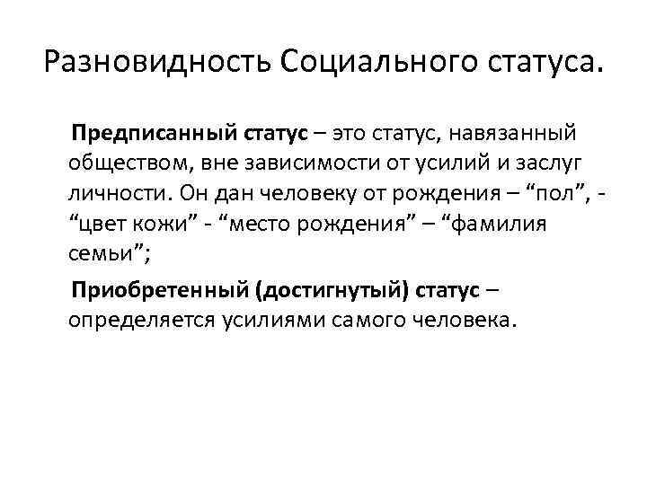 Предписанный социальный статус. Предписанный статус. Предписанный статус синоним. Отцовство - навязанный обществом вне зависимости от усилий личности. Какой Тип социального статуса не зависит от усилий человека?.