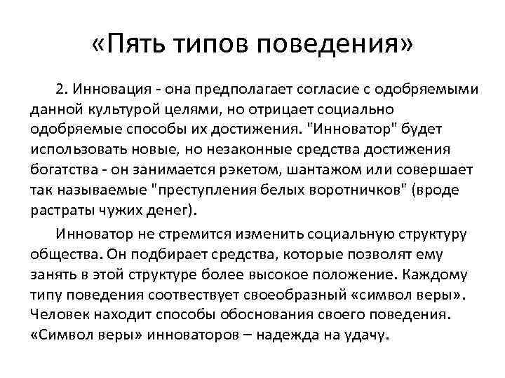  «Пять типов поведения» 2. Инновация - она предполагает согласие с одобряемыми данной культурой