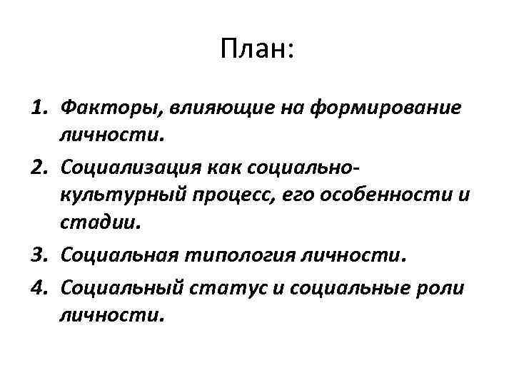 Сущность и факторы процесса социализации личности. Социализация личности план. Сложный план социализация личности. Социализация личности план ЕГЭ. Три грани социализации личности.