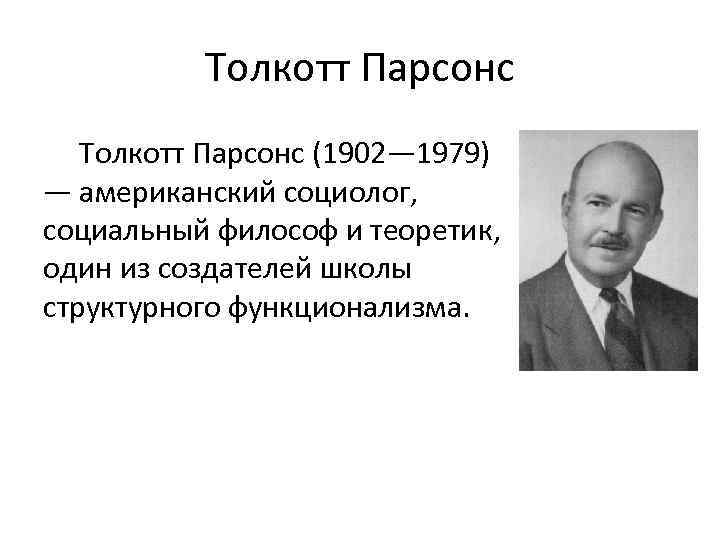 Парсонс социолог. Толкотт Парсонс (1902-1979). Американский социолог Толкотт Парсонс. Толкотт Парсонс теория.