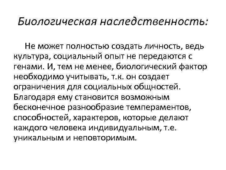 Биологическая наследственность: Не может полностью создать личность, ведь культура, социальный опыт не передаются с