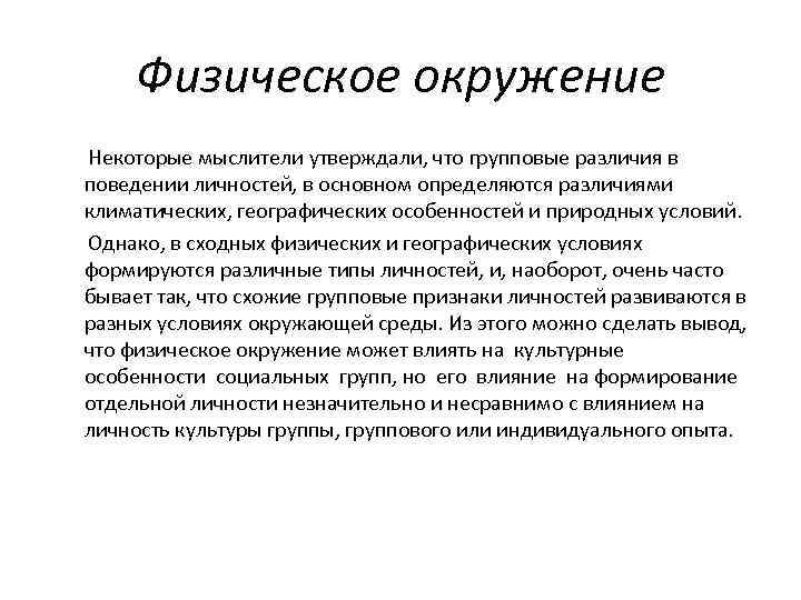 Физическое окружение Некоторые мыслители утверждали, что групповые различия в поведении личностей, в основном определяются