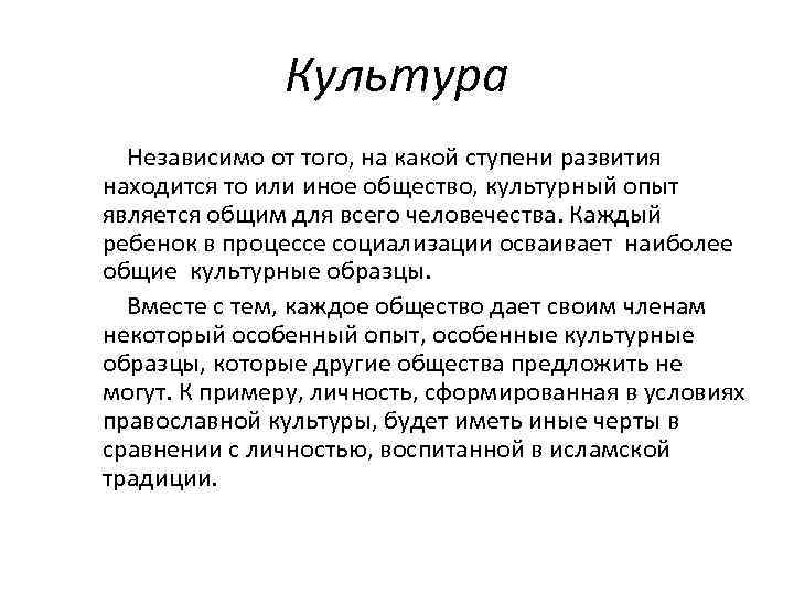 Культура Независимо от того, на какой ступени развития находится то или иное общество, культурный