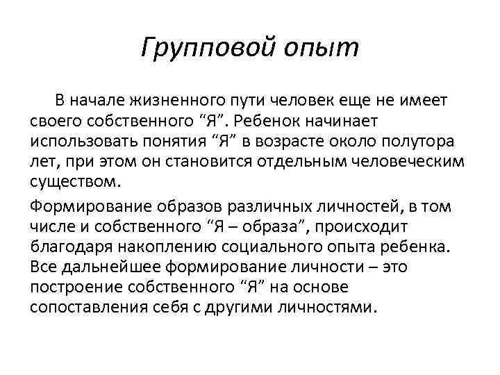 Пути социализации человека. Групповой опыт. Индивидуальный опыт пример. Групповой опыт социализация.