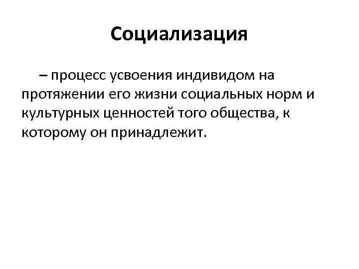 Процесс усвоения индивидом образцов поведения социальных норм и духовных ценностей называют