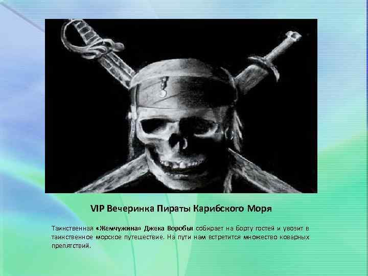 VIP Вечеринка Пираты Карибского Моря Таинственная «Жемчужина» Джека Воробья собирает на борту гостей и