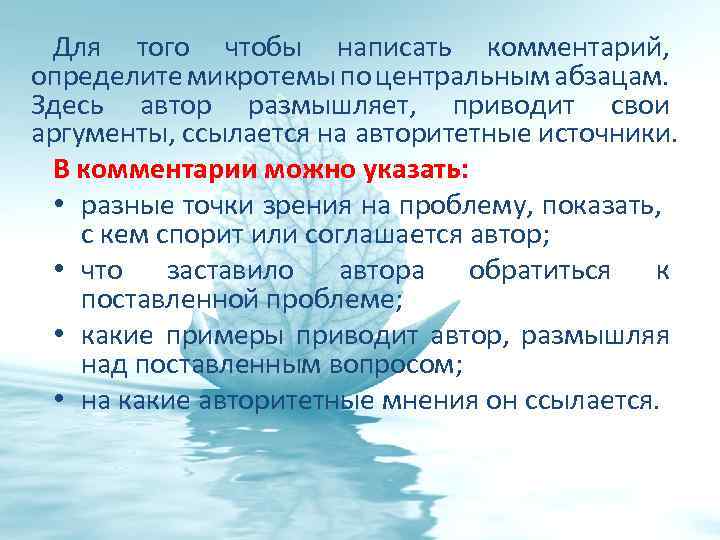 Для того чтобы написать комментарий, определите микротемы по центральным абзацам. Здесь автор размышляет, приводит