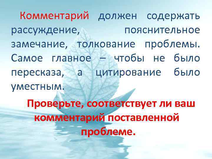 Комментарий должен содержать рассуждение, пояснительное замечание, толкование проблемы. Самое главное – чтобы не было