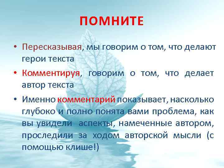 ПОМНИТЕ • Пересказывая, мы говорим о том, что делают герои текста • Комментируя, говорим