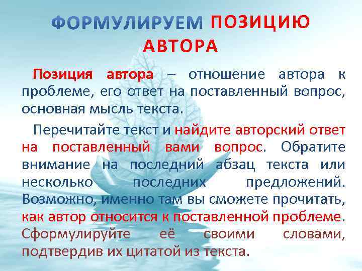 ПОЗИЦИЮ АВТОРА Позиция автора – отношение автора к проблеме, его ответ на поставленный вопрос,