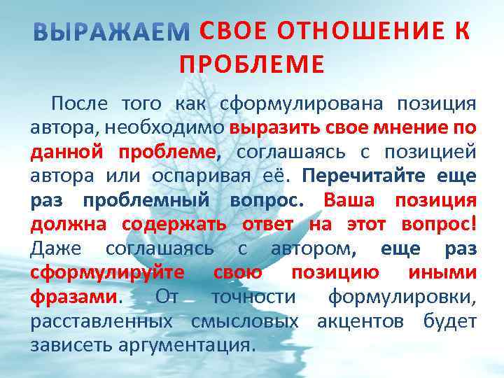 СВОЕ ОТНОШЕНИЕ К ПРОБЛЕМЕ После того как сформулирована позиция автора, необходимо выразить свое мнение