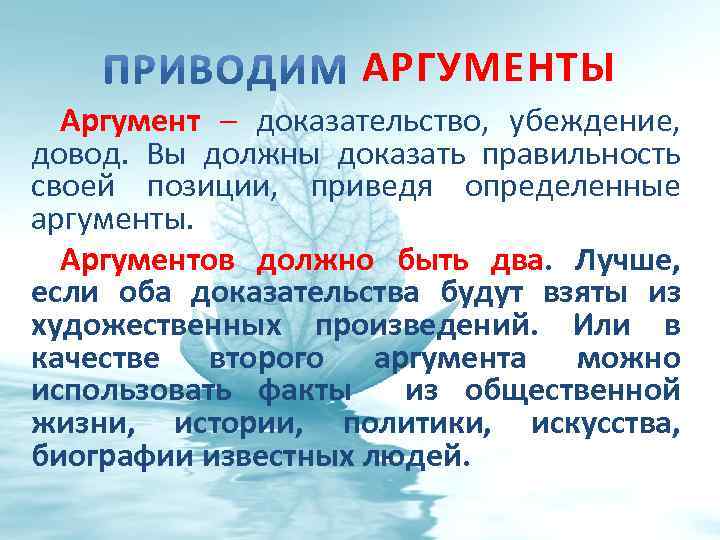 АРГУМЕНТЫ Аргумент – доказательство, убеждение, довод. Вы должны доказать правильность своей позиции, приведя определенные