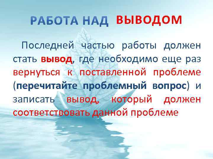 ВЫВОДОМ Последней частью работы должен стать вывод, где необходимо еще раз вернуться к поставленной