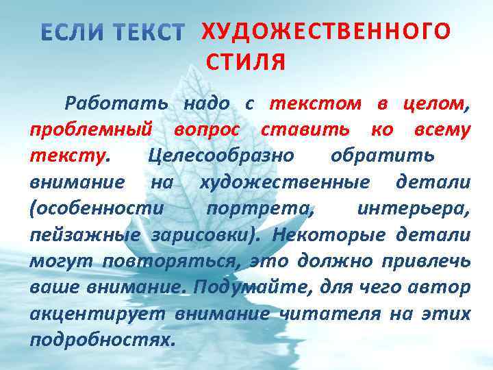 ХУДОЖЕСТВЕННОГО СТИЛЯ Работать надо с текстом в целом, проблемный вопрос ставить ко всему тексту.