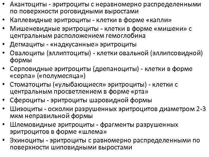  • Акантоциты - эритроциты с неравномерно распределенными по поверхности роговидными выростами • Каплевидные