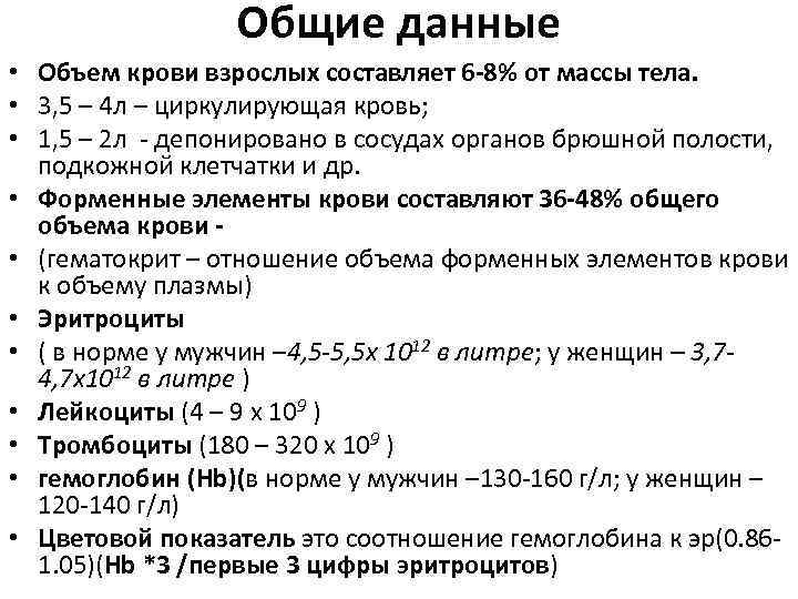 Общие данные • Объем крови взрослых составляет 6 -8% от массы тела. • 3,