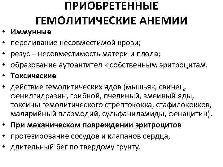  • • • ПРИОБРЕТЕННЫЕ ГЕМОЛИТИЧЕСКИЕ АНЕМИИ Иммунные переливание несовместимой крови; резус – несовместимость