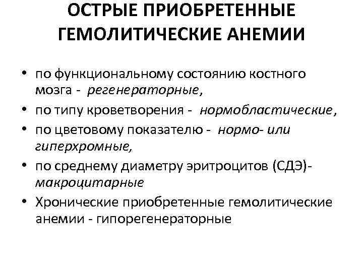 ОСТРЫЕ ПРИОБРЕТЕННЫЕ ГЕМОЛИТИЧЕСКИЕ АНЕМИИ • по функциональному состоянию костного мозга - регенераторные, • по