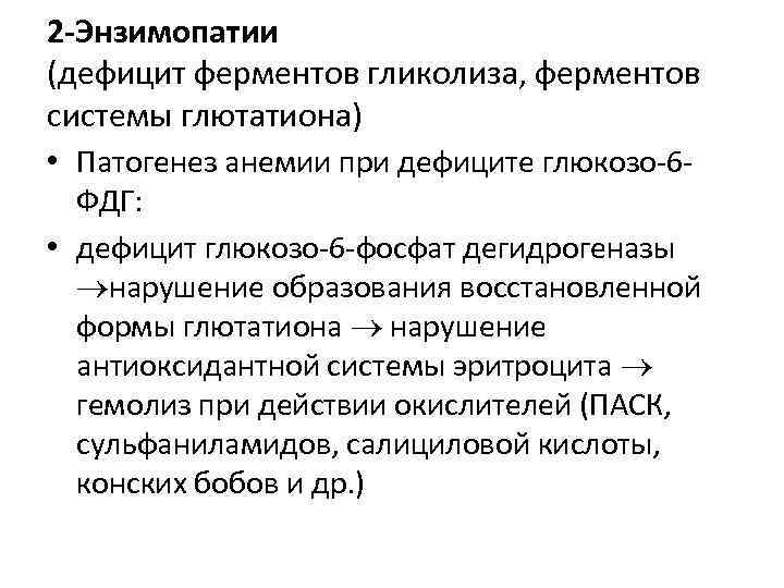 2 -Энзимопатии (дефицит ферментов гликолиза, ферментов системы глютатиона) • Патогенез анемии при дефиците глюкозо-6