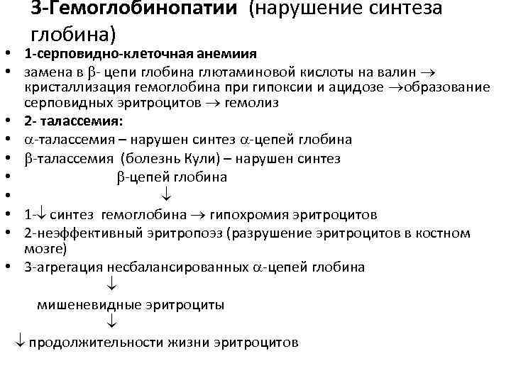 Нарушение синтеза. Нарушение синтеза гемоглобина. Нарушение синтеза гемоглобина происходит при. Нарушение синтеза гемоглобина характерно для анемии. Анемии с нарушением синтеза гемоглобина.