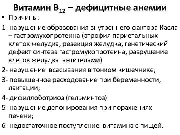 Витамин В 12 – дефицитные анемии • Причины: 1 - нарушение образования внутреннего фактора