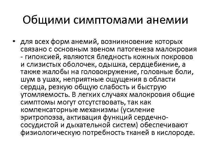 Общими симптомами анемии • для всех форм анемий, возникновение которых связано с основным звеном