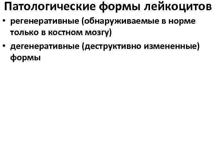 Патологические формы лейкоцитов • регенеративные (обнаруживаемые в норме только в костном мозгу) • дегенеративные