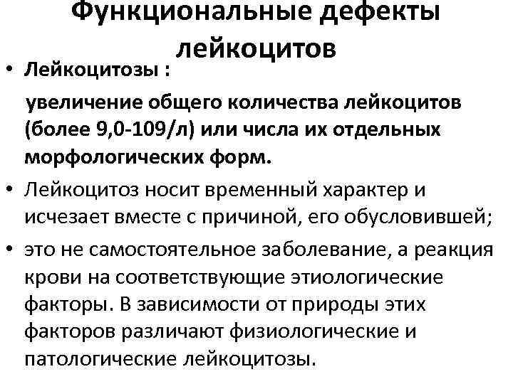 Функциональным дефект. Лейкоцитоз – увеличение количества лейкоцитов боле. Лейкоцитоз степени тяжести. Функциональный лейкоцитоз. Классификация лейкоцитоза по степени тяжести.