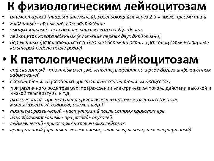  • • • К физиологическим лейкоцитозам алиментарный (пищеварительный), развивающийся через 2 -3 ч