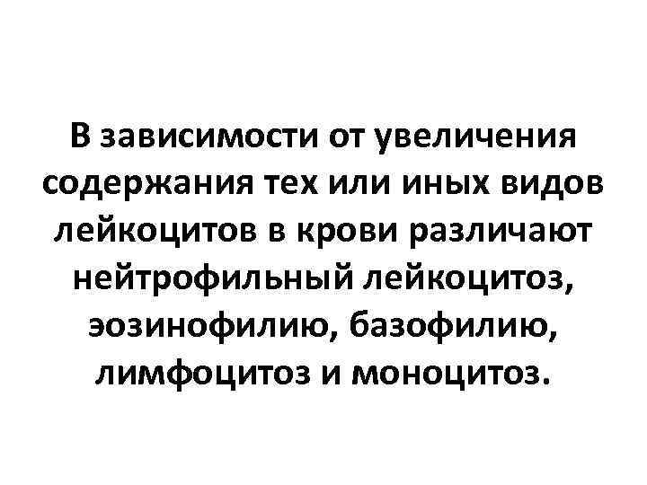 В зависимости от увеличения содержания тех или иных видов лейкоцитов в крови различают нейтрофильный