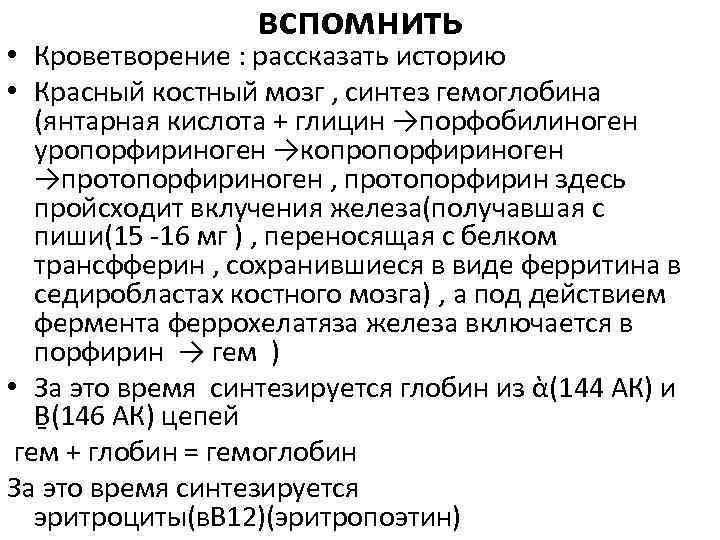 вспомнить • Кроветворение : рассказать историю • Красный костный мозг , синтез гемоглобина (янтарная