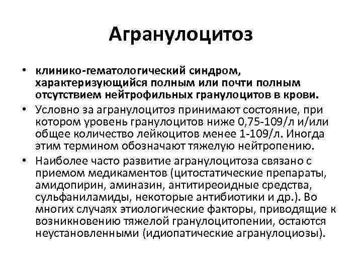 Агранулоцитоз симптомы у взрослых что это такое и лечение фото