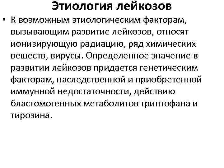 Этиология лейкозов • К возможным этиологическим факторам, вызывающим развитие лейкозов, относят ионизирующую радиацию, ряд