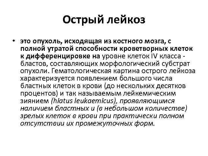 Острый лейкоз • это опухоль, исходящая из костного мозга, с полной утратой способности кроветворных