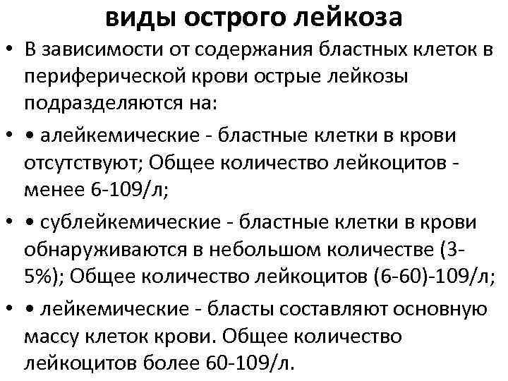 виды острого лейкоза • В зависимости от содержания бластных клеток в периферической крови острые