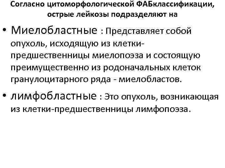 Согласно цитоморфологической ФАБклассификации, острые лейкозы подразделяют на • Миелобластные : Представляет собой опухоль, исходящую